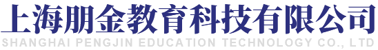 上海朋金科技施工事业部